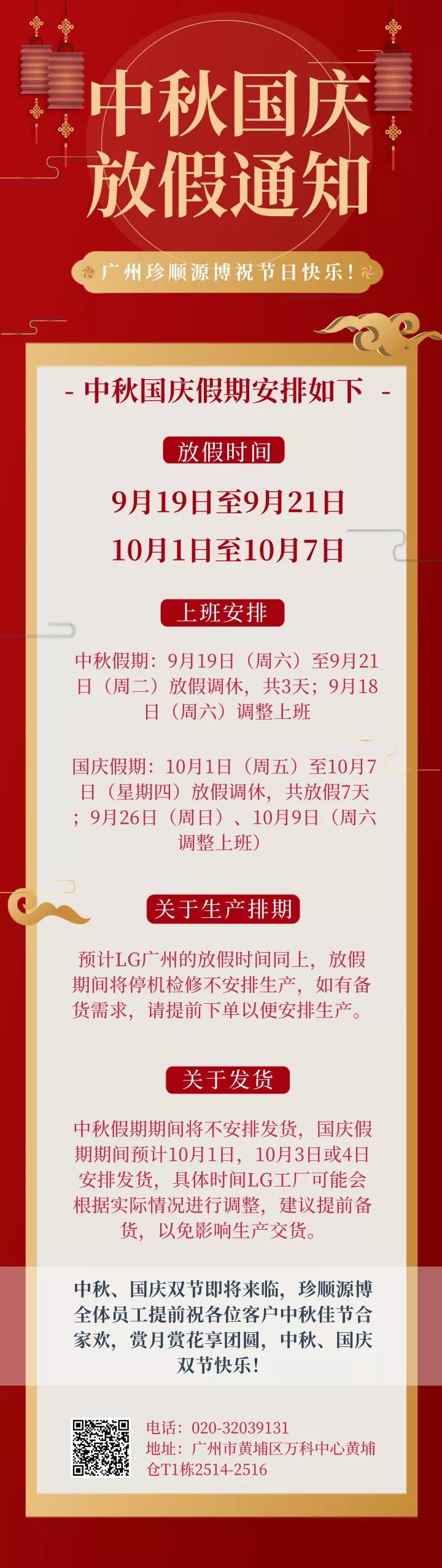 【通知】珍順源博2021中秋國慶放假通知